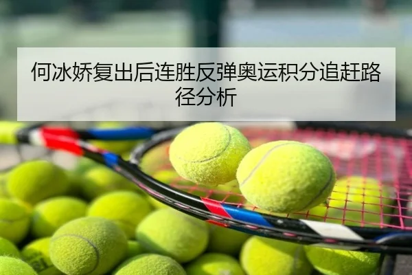 何冰娇复出后连胜反弹奥运积分追赶路径分析
